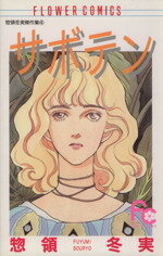 【中古】 サボテン 惣領冬実傑作集　2 フラワーC惣領冬実傑作集4／惣領冬実(著者)