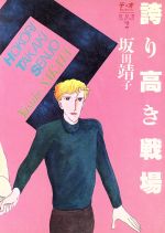 【中古】 誇り高き戦場 デュオセレクション／坂田靖子(著者)