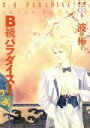 【中古】 B級パラダイス!(デュオセレクション) デュオセレクション/波津彬子(著者)