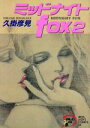 【中古】 ミッドナイトfox(2) 秋田レディースC/久掛彦見(著者)