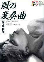 寺館和子(著者)販売会社/発売会社：秋田書店発売年月日：1991/11/01JAN：9784253155458