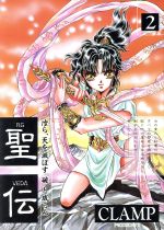 【中古】 聖伝　RG・VEDA(2) 六星群嵐篇 ウィングスC／CLAMP(著者)