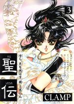 【中古】 聖伝　RG・VEDA(3) 六星群嵐篇 ウィングスC／CLAMP(著者)