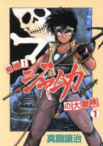 【中古】 怒濤！ジャムカの大冒険(1