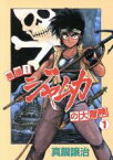 【中古】 怒濤！ジャムカの大冒険(1) ウィングスC／真鍋譲治(著者)