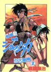 【中古】 怒濤！ジャムカの大冒険(2) ウィングスC／真鍋譲治(著者)