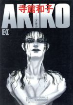 【中古】 AKIKO エメラルドC／寺館和子(著者)