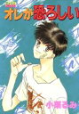 【中古】 オレが恐ろしい ミッシィC/小栗るみ(著者)