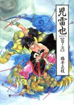 【中古】 児雷也(2) ウィングスC／橋本正枝(著者)