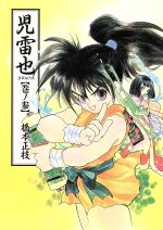 【中古】 児雷也(3) ウィングスC／橋本正枝(著者)