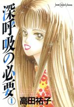 【中古】 深呼吸の必要(1) ジュールC／高田祐子(著者) 【中古】afb