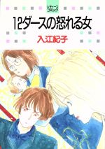 楽天ブックオフ 楽天市場店【中古】 12ダースの怒れる女 白泉社レディースC42／入江紀子（著者）