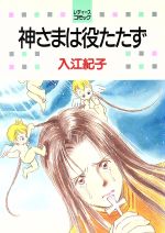 楽天ブックオフ 楽天市場店【中古】 神さまは役たたず 白泉社レディースC44／入江紀子（著者）