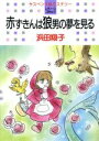 【中古】 赤ずきんは狼男の夢を見る 白泉社レディースC/浜田翔子(著者)