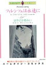 【中古】 フィレンツェは永遠に エ