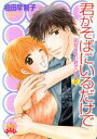【中古】 君がそばにいるだけで 変わらない君でいて(2) ハートフルC/相田早智子(著者)