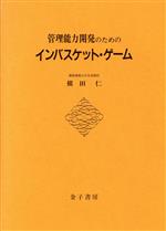 【中古】 管理能力開発のためのインバスケット・ゲーム／槙田仁(著者)