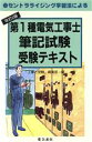 【中古】 セントライジング学習法による第1種電気工事士筆記試験受験テキスト／工事と受験編集部【編】