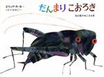 【中古】 だんまりこおろぎ 虫の音がきこえる本 音のでる絵本／エリック・カール(著者),工藤直子(訳者)