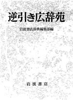 【中古】 逆引き広辞苑／岩波書店辞典編集部【編】