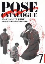 【中古】 ポーズカタログ(7) 和服編／マール社編集部【編】