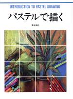 蒲生俊紀【著】販売会社/発売会社：グラフィック社発売年月日：1993/05/25JAN：9784766107135