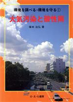 【中古】 大気汚染と酸性雨 環境を調べる・環境を守る1／塚本治弘(著者)