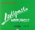 【中古】 アンティパストをお作りなさい イタリアの香りを食卓に／佐々木武雄(著者)