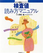 Rakuten - 【中古】 検査値読み方マニュアル ナース専科BOOKS／西崎統