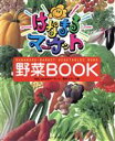 【中古】 はなまるマーケット野菜BOOK／TBS「はなまるマーケット」制作スタッフ(編者) 【中古】afb