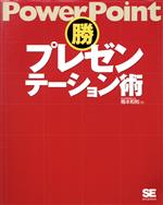 【中古】 PowerPointマル勝プレゼンテーション術／橋本和則(著者)