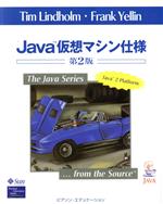 【中古】 Java仮想マシン仕様／ティムリンドホルム(著者),フランクイェリン(著者),村上雅章(訳者)