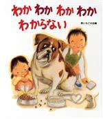 【中古】 詩の本　わかわかわかわかわからない／野いちごの会(編者)