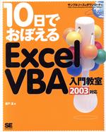 Photoshop - 【中古】 10日でおぼえるExcelVBA入門教室 2003対応／瀬戸遙(著者)