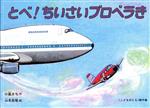 【中古】 とべ！ちいさいプロペラき こどものとも傑作集／小風さち(著者),山本忠敬のサムネイル