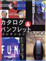 【中古】 カタログ＆パンフレットコレクション／ピエブックス