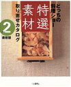 【中古】 どっちの料理ショー特選素材取り寄せカタログ(vol.2)/レストラン・グルメガイド