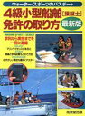 【中古】 4級小型船舶操縦士免許の取り方(’97年版) ウォーター・スポーツのパスポート MARINE SPORTS SERIES/テクロロジー・環境