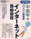 【中古】 中高年のパソコン指南書 インターネット自由自在/情報・通信・コンピュータ