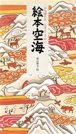 【中古】 絵本空海−お大師さま／梶山俊夫(著者)のサムネイル