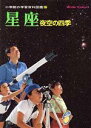 【中古】 星座 小学館の学習百科図鑑27／冨田弘一郎(著者)