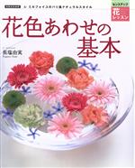 【中古】 花色あわせの基本／世界文化社