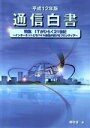 【中古】 平成12年版　通信白書／郵政省編(著者)