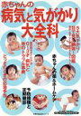 【中古】 赤ちゃんの病気と気がかり大全科/主婦の友社