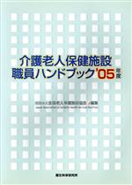 【中古】 ’05　介護老人保健施設職員ハンドブック／全国老人保健施設協会(著者)