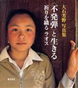【中古】 〈不発弾〉と生きる/大石芳野(著者)