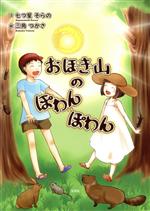 【中古】 おぼぎ山のぽわんぽわん／七つ星そらの(著者),三角つかさ(著者)