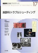 楽天市場】トラブルシューティング 麻酔の通販