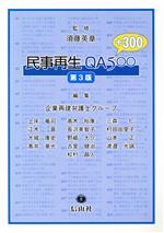 Other - 【中古】 民事再生QA500　プラス300　第三版／企業再建弁護士グループ(著者),須藤英章(著者)
