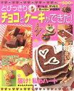 【中古】 とびっきりチョコとケーキができた! ぜーんぶコンビニ・スーパーの材料で 主婦の友生活シリーズ/主婦の友社